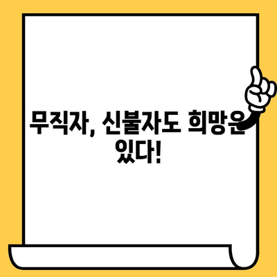 급전이 필요할 때? 무직자, 신불자, 연체자도 돈 빌릴 수 있는 방법 | 비상금 대출, 소액 대출, 긴급 대출