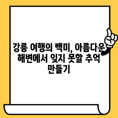 강릉 로맨틱 여행 코스 추천| 낭만 가득한 2박 3일 데이트 | 강릉 여행, 커플 여행, 데이트 코스, 낭만 여행