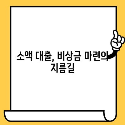 급전이 필요할 때? 무직자, 신불자, 연체자도 돈 빌릴 수 있는 방법 | 비상금 대출, 소액 대출, 긴급 대출