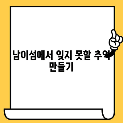 춘천 남이섬 데이트 코스 추천| 강원도 여행의 로맨틱한 선택 | 춘천 가볼만한 곳, 남이섬 데이트, 강원도 여행