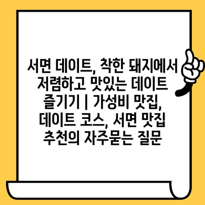 서면 데이트, 착한 돼지에서 저렴하고 맛있는 데이트 즐기기 | 가성비 맛집, 데이트 코스, 서면 맛집 추천