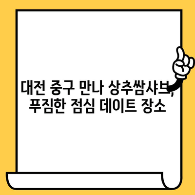 대전 중구 만나 상추쌈샤브| 푸짐한 점심 데이트 맛집 추천 | 대전 맛집, 데이트 코스, 샤브샤브