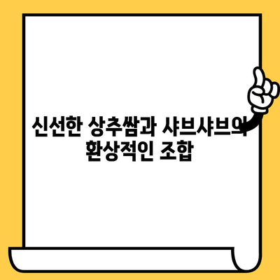 대전 중구 만나 상추쌈샤브| 푸짐한 점심 데이트 맛집 추천 | 대전 맛집, 데이트 코스, 샤브샤브