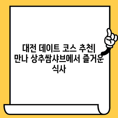 대전 중구 만나 상추쌈샤브| 푸짐한 점심 데이트 맛집 추천 | 대전 맛집, 데이트 코스, 샤브샤브