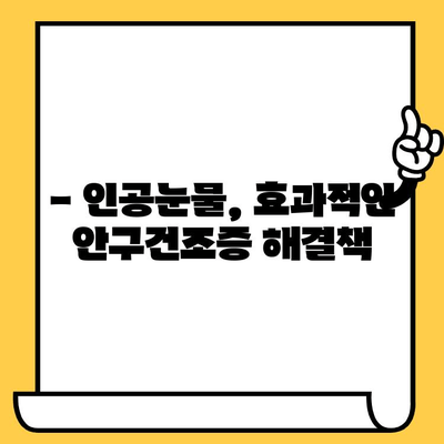 인공눈물 가격, 유통기한, 부작용 완벽 정리 | 인공눈물, 안구건조증, 효능, 사용법, 주의사항