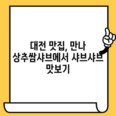 대전 중구 만나 상추쌈샤브| 푸짐한 점심 데이트 맛집 추천 | 대전 맛집, 데이트 코스, 샤브샤브