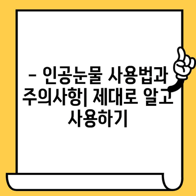 인공눈물 가격, 유통기한, 부작용 완벽 정리 | 인공눈물, 안구건조증, 효능, 사용법, 주의사항