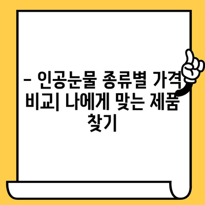 인공눈물 가격, 유통기한, 부작용 완벽 정리 | 인공눈물, 안구건조증, 효능, 사용법, 주의사항