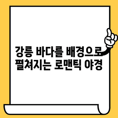 강릉 야경 데이트 코스 추천| 로맨틱한 분위기 속 볼거리 & 먹거리 | 강릉 여행, 데이트 코스, 야경 명소, 커플 여행