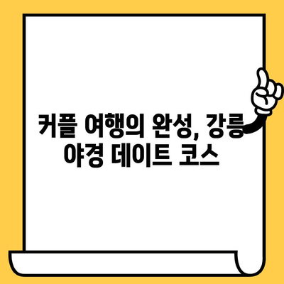 강릉 야경 데이트 코스 추천| 로맨틱한 분위기 속 볼거리 & 먹거리 | 강릉 여행, 데이트 코스, 야경 명소, 커플 여행