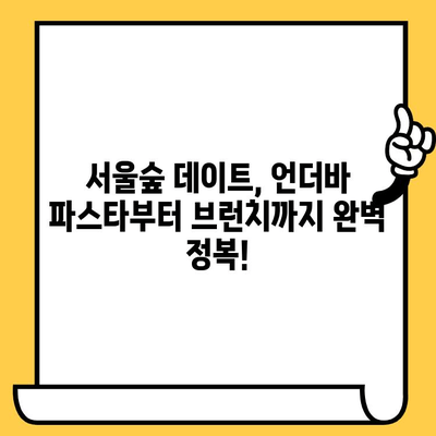 서울숲 데이트 코스 추천| 언더바파스타부터 브런치까지 완벽 가이드 | 서울숲 데이트, 서울숲 맛집, 서울숲 데이트 코스, 데이트 코스 추천