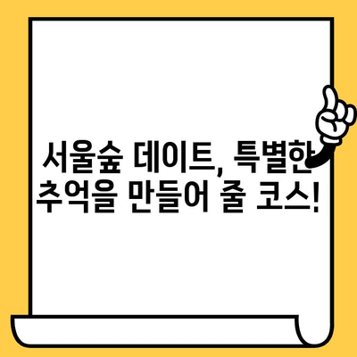 서울숲 데이트 코스 추천| 언더바파스타부터 브런치까지 완벽 가이드 | 서울숲 데이트, 서울숲 맛집, 서울숲 데이트 코스, 데이트 코스 추천