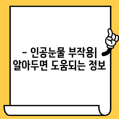 인공눈물 가격, 유통기한, 부작용 완벽 정리 | 인공눈물, 안구건조증, 효능, 사용법, 주의사항