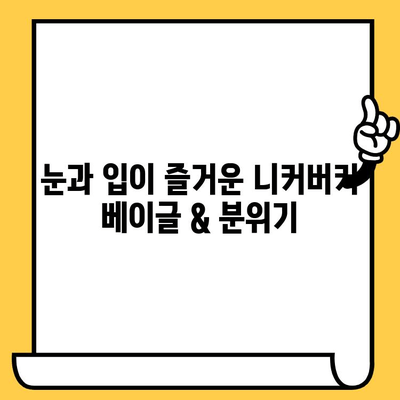 성수동 니커버커 베이글 데이트 맛집 & 분위기 추천 | 데이트 코스, 베이글 맛집, 성수동 가볼 만한 곳