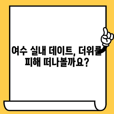 여름 더위 피해 실내 데이트! 여수 핫플레이스 탐험| 볼거리 & 액티비티 추천 | 여수 실내 데이트, 여름 여행, 커플 데이트, 가볼만한 곳