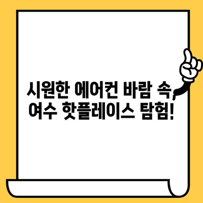 여름 더위 피해 실내 데이트! 여수 핫플레이스 탐험| 볼거리 & 액티비티 추천 | 여수 실내 데이트, 여름 여행, 커플 데이트, 가볼만한 곳