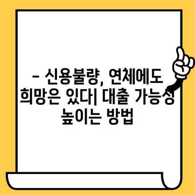 신불자, 연체자도 가능한 대출 정보| 어디서 어떻게 받을 수 있을까요? | 대출, 신용불량, 연체, 정보, 가이드