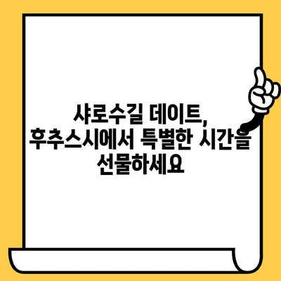 샤로수길 데이트 코스 추천| 후추스시와 함께 즐기는 특별한 시간 | 서울 데이트, 맛집, 스시 맛집, 분위기 좋은 식당