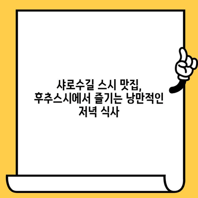 샤로수길 데이트 코스 추천| 후추스시와 함께 즐기는 특별한 시간 | 서울 데이트, 맛집, 스시 맛집, 분위기 좋은 식당