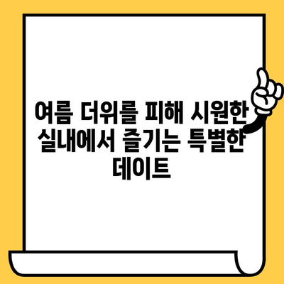 여름 더위 피해 실내 데이트하기 딱 좋아! 여수 숨겨진 보석 같은 데이트 코스 5곳 | 여수 데이트, 실내 데이트, 여름 여행, 데이트 코스, 여수 가볼만한 곳