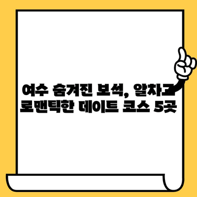 여름 더위 피해 실내 데이트하기 딱 좋아! 여수 숨겨진 보석 같은 데이트 코스 5곳 | 여수 데이트, 실내 데이트, 여름 여행, 데이트 코스, 여수 가볼만한 곳