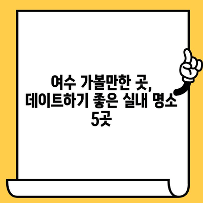 여름 더위 피해 실내 데이트하기 딱 좋아! 여수 숨겨진 보석 같은 데이트 코스 5곳 | 여수 데이트, 실내 데이트, 여름 여행, 데이트 코스, 여수 가볼만한 곳