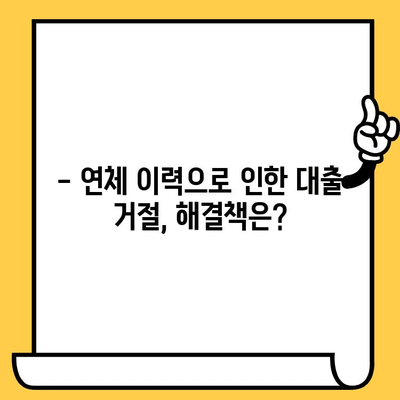 신불자, 연체자도 가능한 대출 정보| 어디서 어떻게 받을 수 있을까요? | 대출, 신용불량, 연체, 정보, 가이드