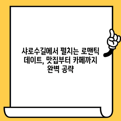 샤로수길 데이트 코스 완벽 정복! 일식 맛집부터 분위기 좋은 카페까지 | 샤로수길 데이트, 일식 맛집 추천, 분위기 좋은 카페, 데이트 코스