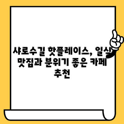 샤로수길 데이트 코스 완벽 정복! 일식 맛집부터 분위기 좋은 카페까지 | 샤로수길 데이트, 일식 맛집 추천, 분위기 좋은 카페, 데이트 코스