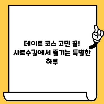 샤로수길 데이트 코스 완벽 정복! 일식 맛집부터 분위기 좋은 카페까지 | 샤로수길 데이트, 일식 맛집 추천, 분위기 좋은 카페, 데이트 코스