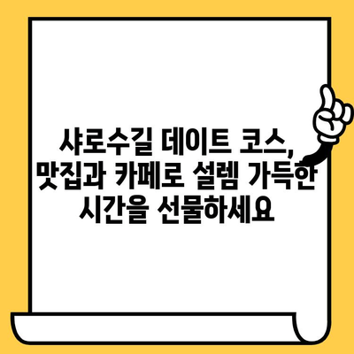 샤로수길 데이트 코스 완벽 정복! 일식 맛집부터 분위기 좋은 카페까지 | 샤로수길 데이트, 일식 맛집 추천, 분위기 좋은 카페, 데이트 코스