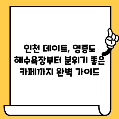 영종도 해수욕장 & 인천 분위기 좋은 데이트 코스 추천 | 커플 여행, 로맨틱 데이트, 인생샷 명소