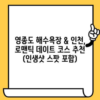 영종도 해수욕장 & 인천 분위기 좋은 데이트 코스 추천 | 커플 여행, 로맨틱 데이트, 인생샷 명소