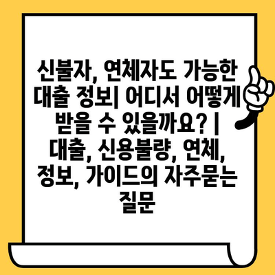 신불자, 연체자도 가능한 대출 정보| 어디서 어떻게 받을 수 있을까요? | 대출, 신용불량, 연체, 정보, 가이드