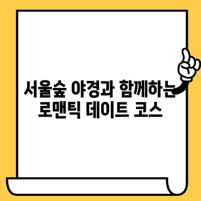 성수동 야경 데이트 코스 추천| 밤 산책과 함께 낭만 충전 | 성수동 데이트, 야경 명소, 로맨틱 장소, 데이트 코스 추천