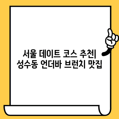 성수동 언더바 파스타 맛집 브런치 데이트| 힙스터 감성 가득한 핫플레이스 추천 | 성수동 데이트, 브런치 맛집, 파스타 맛집, 서울 데이트