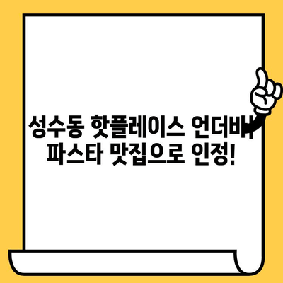 성수동 언더바 파스타 맛집 브런치 데이트| 힙스터 감성 가득한 핫플레이스 추천 | 성수동 데이트, 브런치 맛집, 파스타 맛집, 서울 데이트