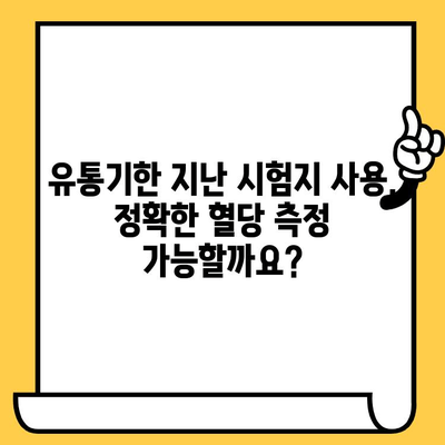 혈당 시험지 유통기한 지났을 때 사용해도 괜찮을까요? | 혈당 관리, 당뇨병, 안전, 주의사항