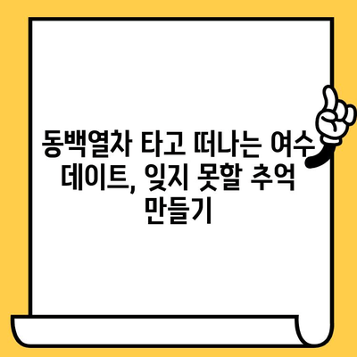 제주 오동도와 동백열차를 타고 떠나는 낭만 가득한 여수 데이트 코스 | 여수 가볼만한 곳, 데이트 코스, 동백열차, 오동도