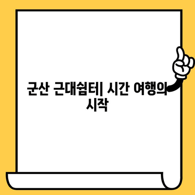 군산 근대쉼터에서 시간 여행| 역사와 영화가 만나는 특별한 경험 | 군산 여행, 근대 건축, 영화 촬영지, 추억의 공간