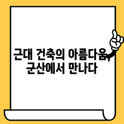 군산 근대쉼터에서 시간 여행| 역사와 영화가 만나는 특별한 경험 | 군산 여행, 근대 건축, 영화 촬영지, 추억의 공간