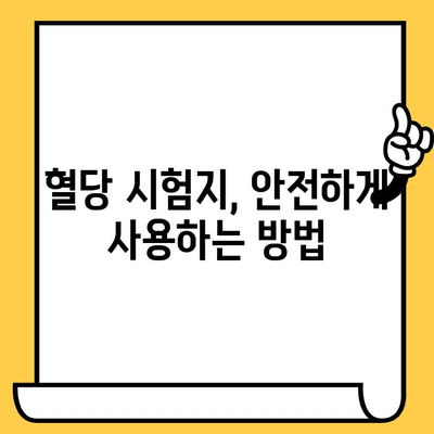 혈당 시험지 유통기한 지났을 때 사용해도 괜찮을까요? | 혈당 관리, 당뇨병, 안전, 주의사항