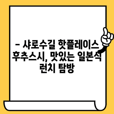 샤로수길 후추스시 점심 데이트| 맛있는 일본식 즐기기 | 서울 맛집, 데이트 코스, 스시 추천