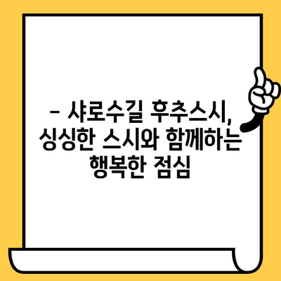 샤로수길 후추스시 점심 데이트| 맛있는 일본식 즐기기 | 서울 맛집, 데이트 코스, 스시 추천