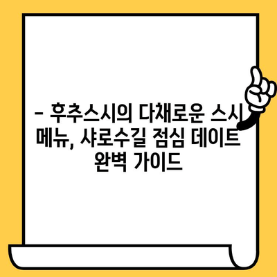 샤로수길 후추스시 점심 데이트| 맛있는 일본식 즐기기 | 서울 맛집, 데이트 코스, 스시 추천