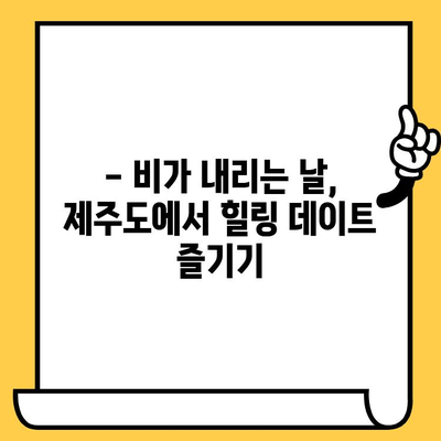 제주도 비오는 날 실내 데이트 코스 추천| 로맨틱 & 힐링 가득한 5곳 | 제주도, 실내 데이트, 비오는 날, 커플 여행, 데이트 코스