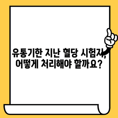 혈당 시험지 유통기한 지났을 때 사용해도 괜찮을까요? | 혈당 관리, 당뇨병, 안전, 주의사항