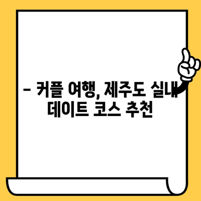 제주도 비오는 날 실내 데이트 코스 추천| 로맨틱 & 힐링 가득한 5곳 | 제주도, 실내 데이트, 비오는 날, 커플 여행, 데이트 코스