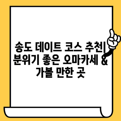 송도 데이트 코스 추천| 분위기 좋은 오마카세 & 가볼 만한 곳 | 송도 데이트, 오마카세, 데이트 코스, 핫플레이스