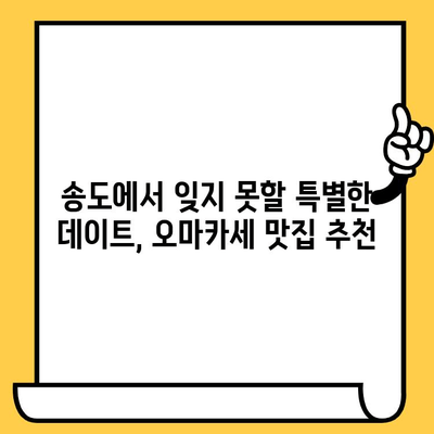 송도 데이트 코스 추천| 분위기 좋은 오마카세 & 가볼 만한 곳 | 송도 데이트, 오마카세, 데이트 코스, 핫플레이스